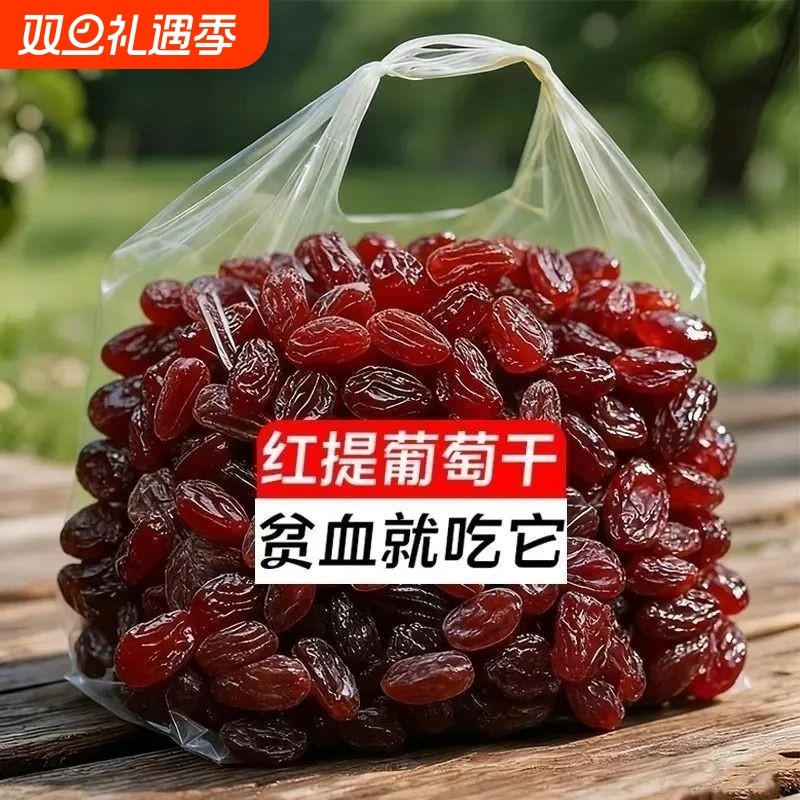 特价抢超大红提干葡萄干新疆特产吐鲁番红香妃无籽特级红香妃王