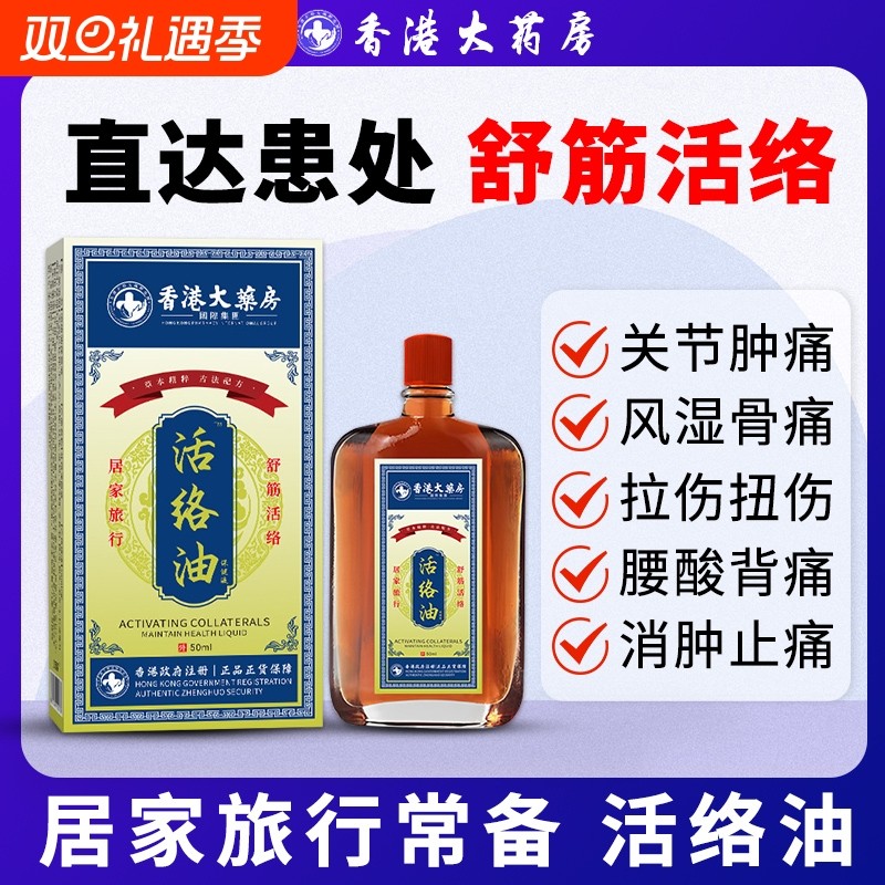 活络油外用跌打损伤活血化瘀消肿止痛红花油香港大药房旗舰店正品