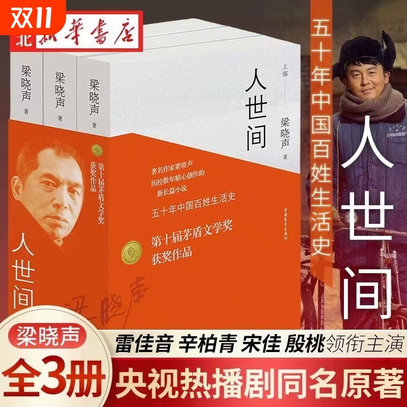 【第十届茅盾文学奖获奖作品】人世间全3册 梁晓声长篇小说集完整版 一部五十年中国百姓生活史新现实主义小说书 正版热销V