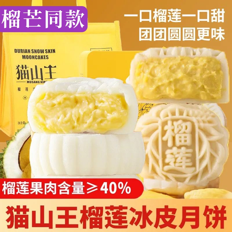 猫山王榴莲冰皮月饼礼盒装礼品爆浆榴莲月饼中秋送礼高档礼盒