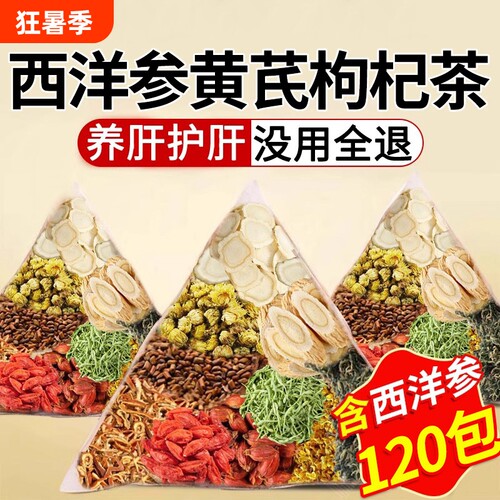 西洋参黄芪枸杞茶|超1000次加购