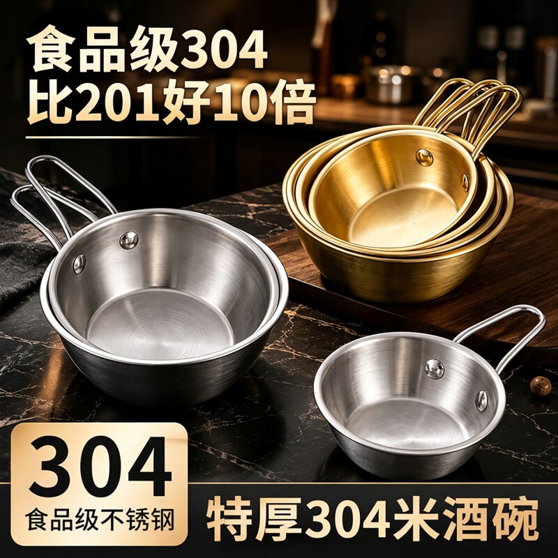 304不锈钢碗韩式米酒碗带手柄食品级家用调料碗料理店专用拌饭碗图片