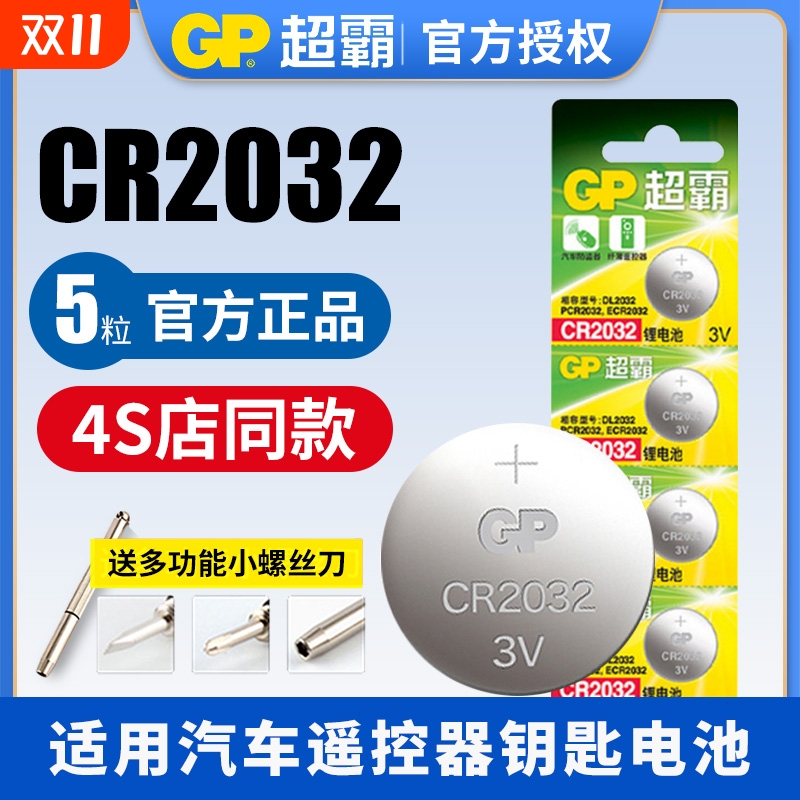 超霸CR2032锂电池3V适用于汽车