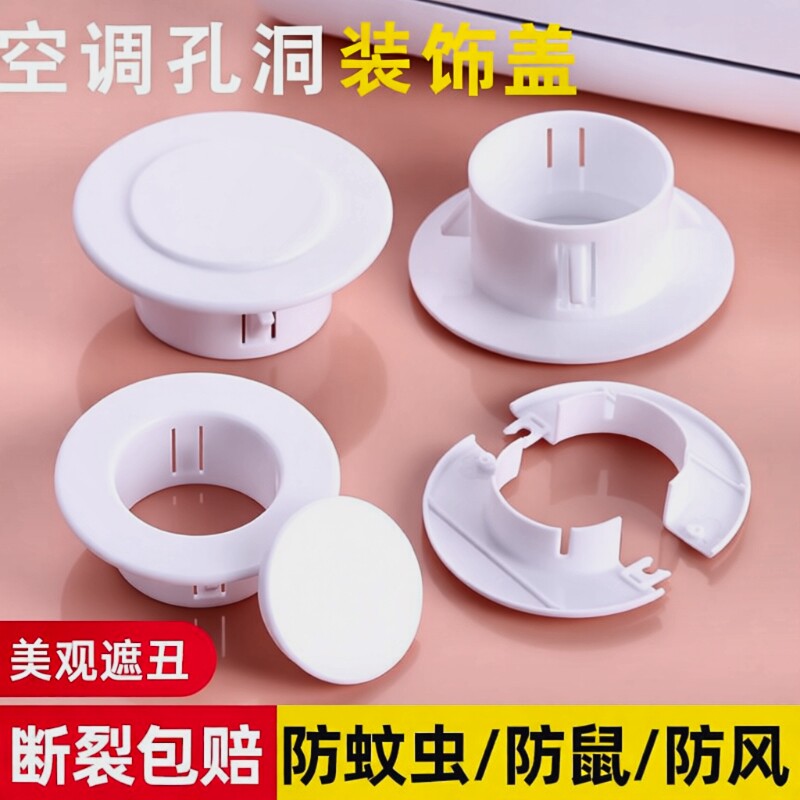 空调孔装饰盖墙洞管道封口美化遮挡堵塞器空调眼封堵空调口封堵盖