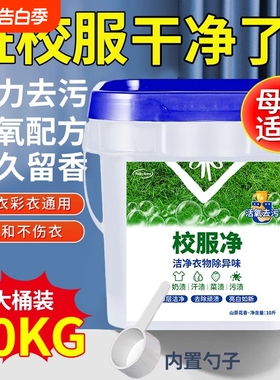 10斤装大桶校服净官方旗舰店正品洗去污渍神器洗衣粉去渍强力桶装