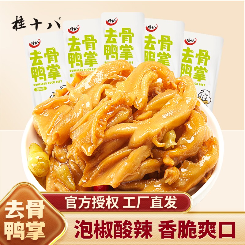 桂十八泡椒去骨鸭掌广西酸辣零食开袋即食散装无骨鸭爪春江食品