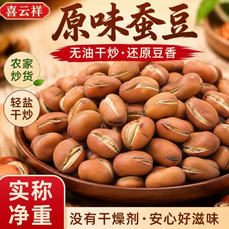喜云祥原味蚕豆干炒胡豆休闲健康零食炒货炒蚕豆零嘴豆子农家炒货