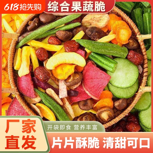 果蔬脆混合装零食什锦水果干休闲批萝卜香菇蔬菜秋葵年货节综合