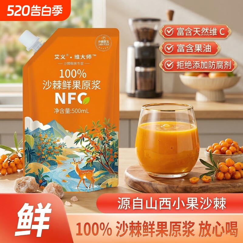 维大师沙棘原浆500ml袋装鲜果鲜榨吕梁小果汁含籽油果油富含维C