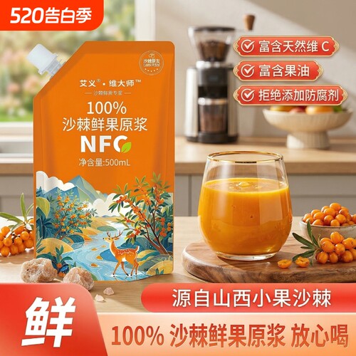 维大师沙棘原浆500ml袋装