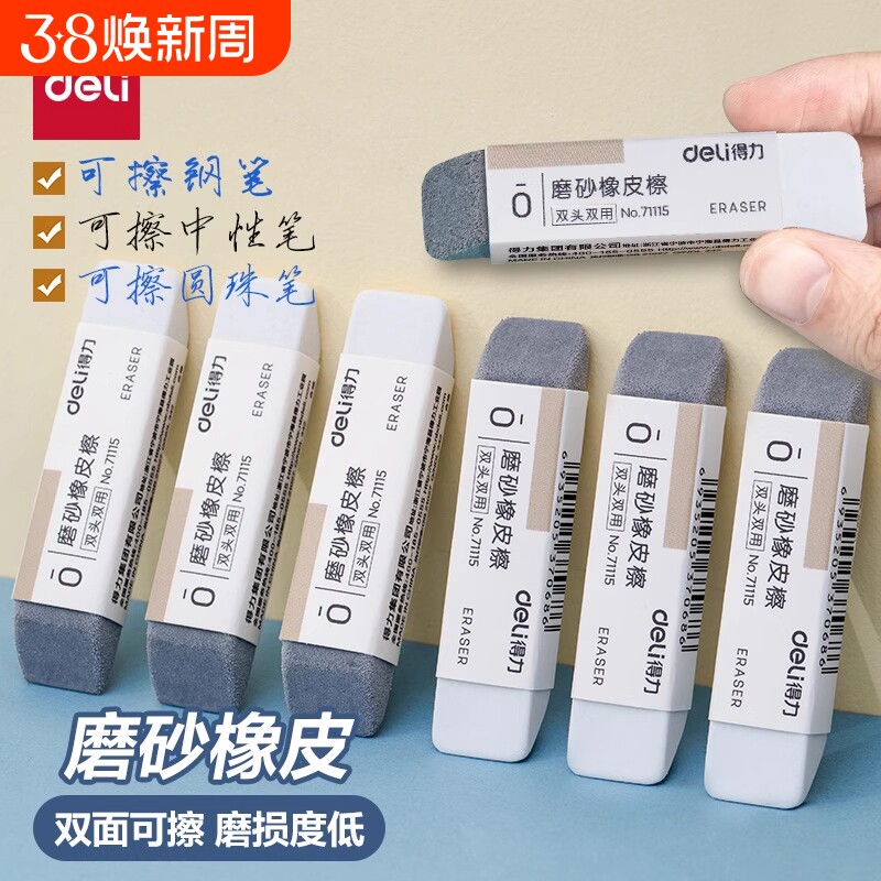 得力磨砂橡皮擦钢擦橡皮两用可擦圆珠笔中性笔擦钢笔水笔学生推荐考试干净不易留痕半砂魔力擦沙擦除字迹双头