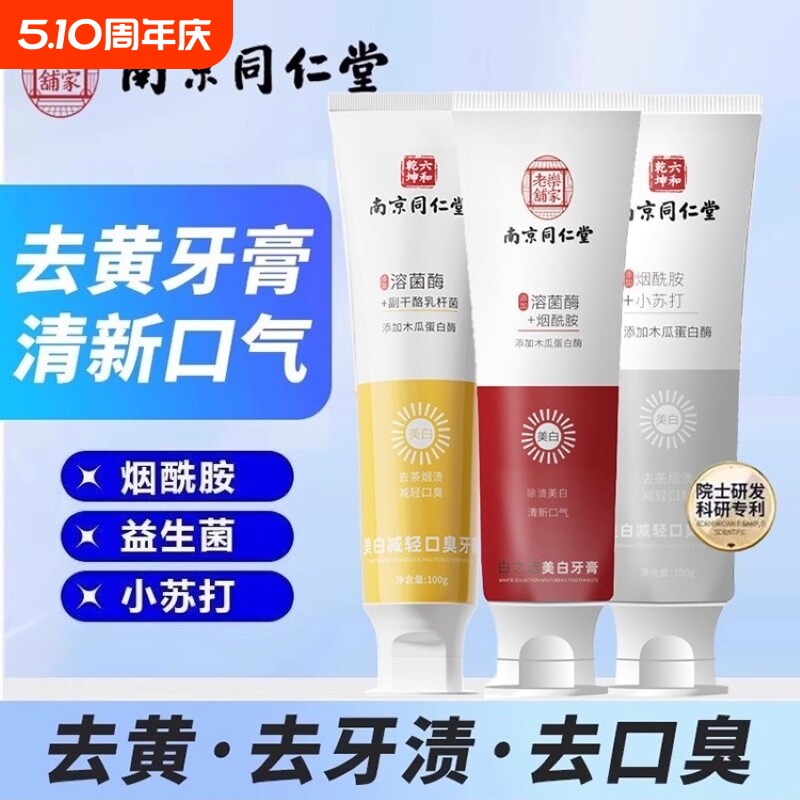 【正品】南京同仁堂牙膏生物溶酶益生菌烟酰胺小苏打亮白去渍去黄