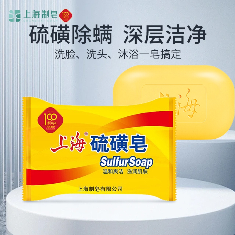 上海硫磺皂85g沐浴皂洗脸洗手皂洗发洗澡沐浴清洁皂香皂除螨控油