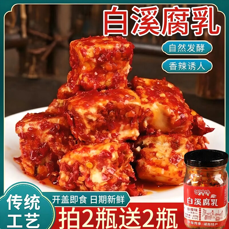 白溪腐乳220g湖南特色即食香辣农家自制豆腐乳家用佐粥下饭菜瓶装