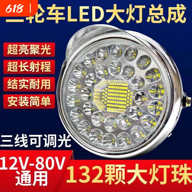 电动三轮车大灯超亮led聚光大灯总成12486072v通用防水三