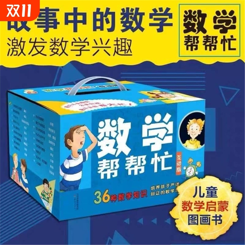 正版数学帮帮忙绘本套装36册互动版全集完整版多功能数学一本思维手册3-6一二三年级小学生版思维训练启蒙故事V认知图画情绪培养