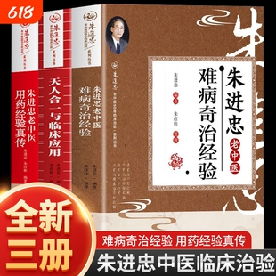 3册朱进忠老中医难病奇治经验天人合一与临床应用用药真传难病奇治汇编经验集指南基础外用名医