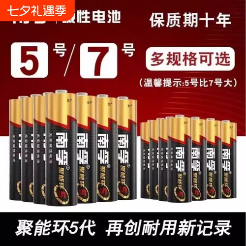 南孚电池手电筒正品5号7号碱性五号七号玩具电视空调遥控器手电筒