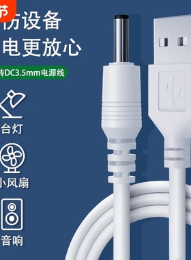圆孔台灯充电线3.5mm圆头foreo露娜洁面仪lunamini2洗脸仪通用usb转dc5v玩具音响电动牙刷小风扇电源数据线