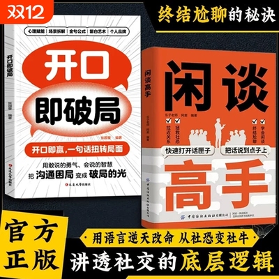 抖音同款闲谈高手讲透社交的底层逻辑快速打开话匣子终结尬聊的秘诀像一样发言即兴演讲七种常见工作场景的说话之道正版沟通