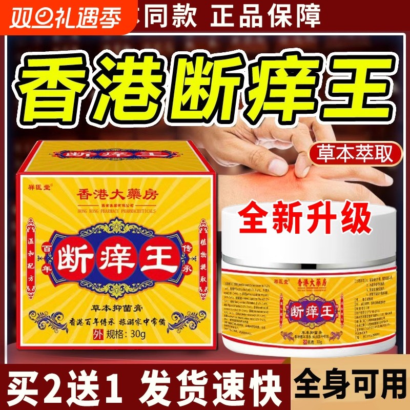 断痒王香港大药房旗舰店官方正品软膏抑菌快速止痒皮肤全身可外用