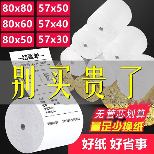 耐用无管芯外卖热敏打印纸57*50