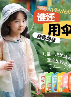 一次性儿童雨衣|超4000次加购