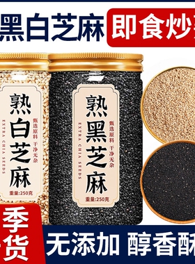 熟黑芝麻熟白芝麻250g五谷杂粮农家自产特产粗粮即食新货优质食用