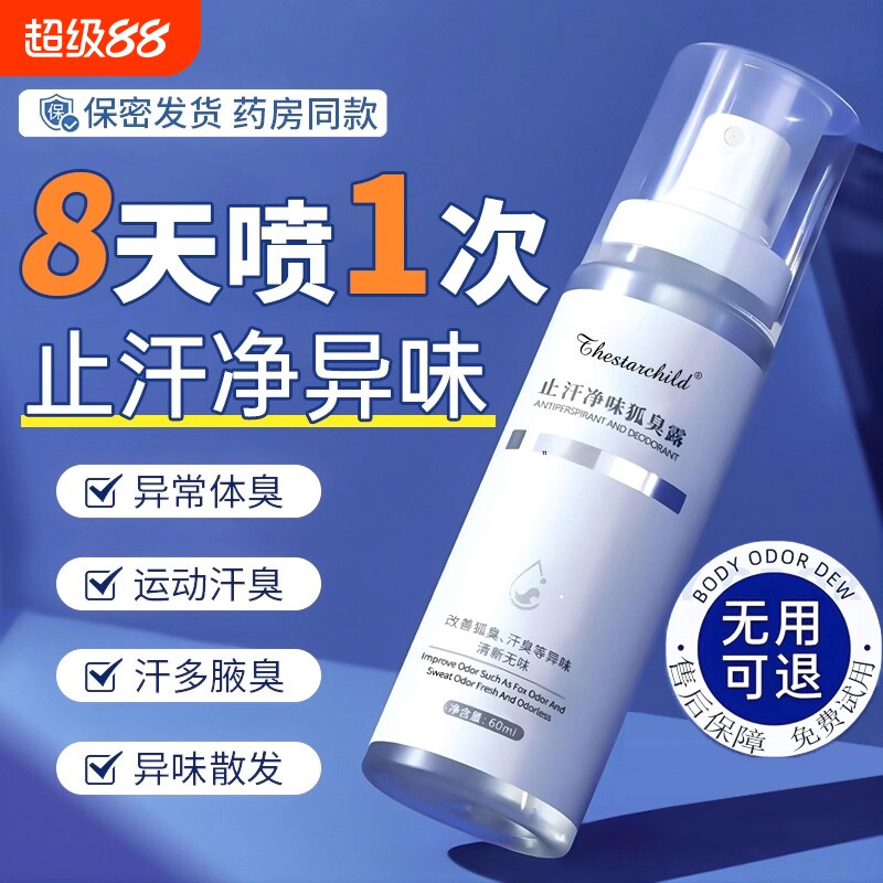 去狐喷雾香体止汗露窝除腋弧臭净味水狐味净女男正品去臭氯化手汗