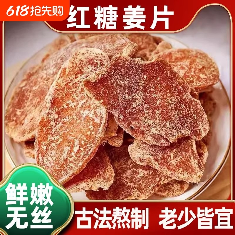 红糖姜片500g白糖姜片官方旗舰店姜糖块泡水即食甜老生姜蜂蜜片干