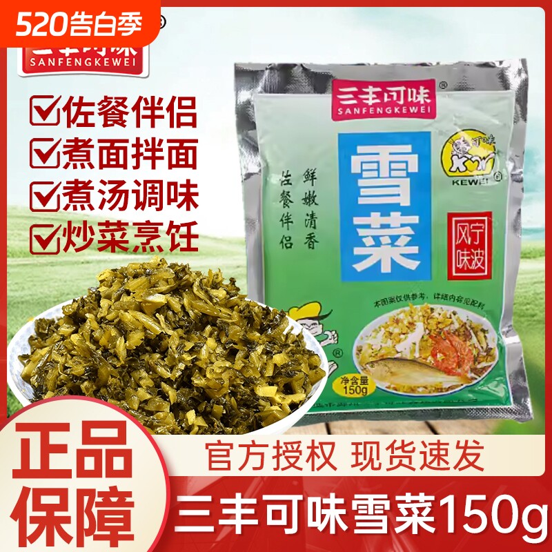 三丰可味宁波特产雪菜咸菜150g雪里蕻即食下饭开味菜包装小菜袋装