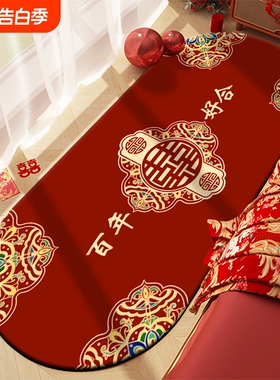 结婚床边地毯卧室婚房装饰喜字床前地垫专用布置红色脚垫椭圆家里