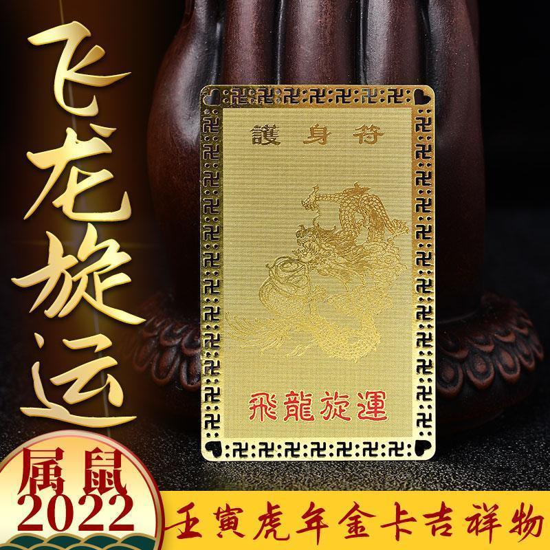 飞龙旋运随身金卡属鼠2022虎年生肖摆件挂饰车挂男女款摆台吉祥物