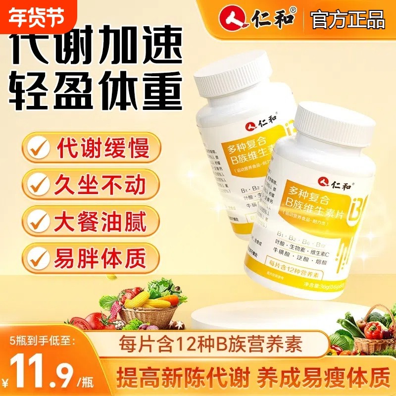 仁和复合维生素b族官方旗舰店提高新陈代谢男女性正品b1b2b6多