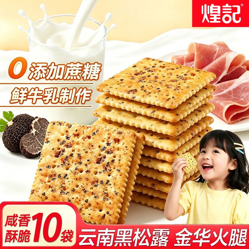 煌记黑松露火腿苏打饼干咸味奇亚籽办公室解馋休闲零食小吃健康