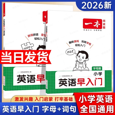 2026新版一本小学英语早入门幼小衔接一年级二年级零基础英语词汇语法句型启蒙新改版教材字母自然拼读视频讲解词汇语法提前学