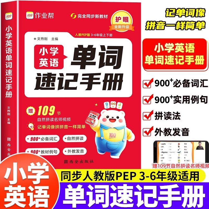 单词速记手册2025作业帮小学英语人教版小学生三四五六年级英语新教材同步练习册每日一练英语词汇语法知识点汇总表自然拼读口袋书