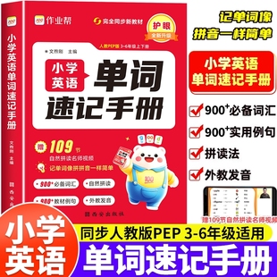 单词速记手册2025作业帮小学英语人教版小学生三四五六年级英语新教材同步练习册每日一练英语词汇语法知识点汇总表自然拼读口袋书