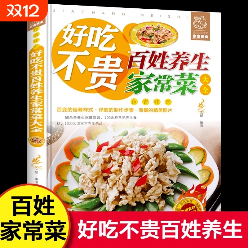 百姓养生家常菜大全|143人收藏