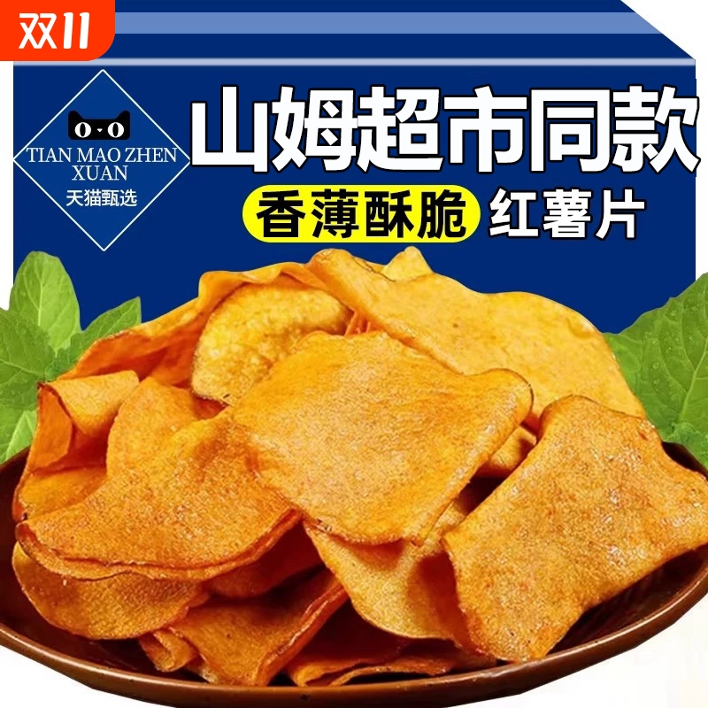 香脆红薯片地瓜脆片红薯干添加农家自制原切纯手工解馋零食薄脆