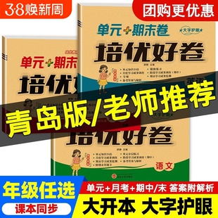 新版培优好卷一年级二年级三四五六年级下册青岛版六三学制五四学制语文数学英语同步练习测试卷综合训练单元期中期末卷山东专版