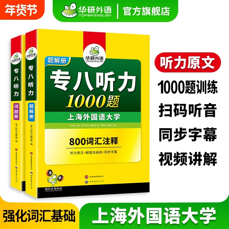 华研外语专八听力1000题专项训练书备考2026英语专业八级词汇双突破tem8历年真题试卷单词阅读理解改错翻译预测全套考试指南听写,书籍/杂志/报纸,专业英语四八级,淘宝优惠券,粉丝福利购,淘宝优惠卷