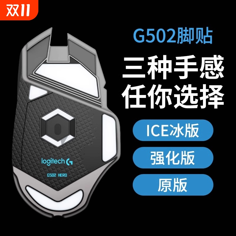 适用罗技G502脚贴hero鼠标无线版足贴se冰版有线版陶瓷脚垫防滑贴