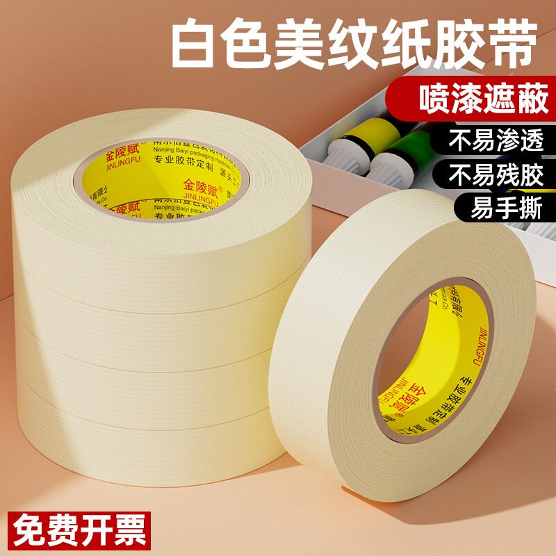 金陵赋美纹纸美术生专用油画水粉水彩画素描学生画画用的美文白纸胶布胶纸贴边水胶带遮蔽无痕可手撕写字