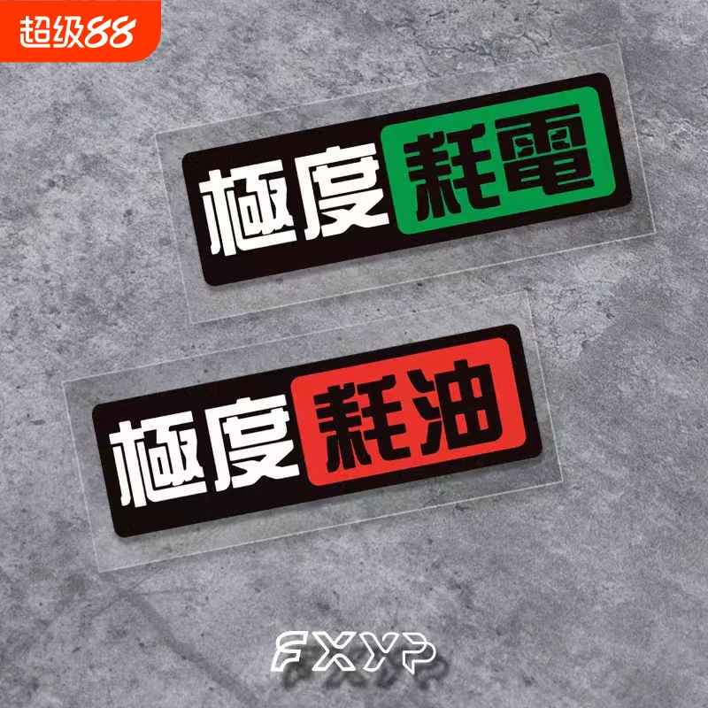 极度耗油耗电JMD改装饰划痕遮挡汽车电动摩托车反光防水贴纸车身