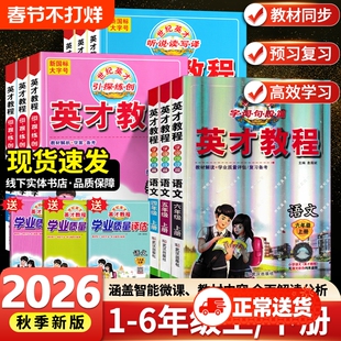 2026春版英才教程一二三四五六年级上下册语数英同步解析人教版小学3456年级上册教材全解同步课本配套讲解练习题教材解读部编版