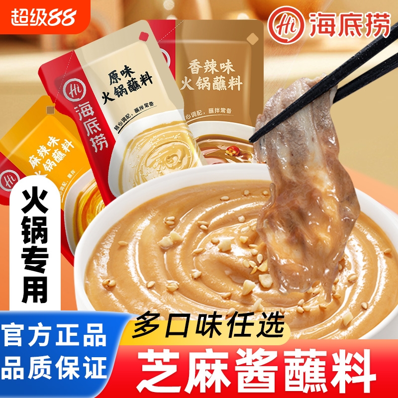 海底捞火锅蘸料芝麻酱原味花生牛肉麻酱酱料调料家用涮羊肉沾粘料