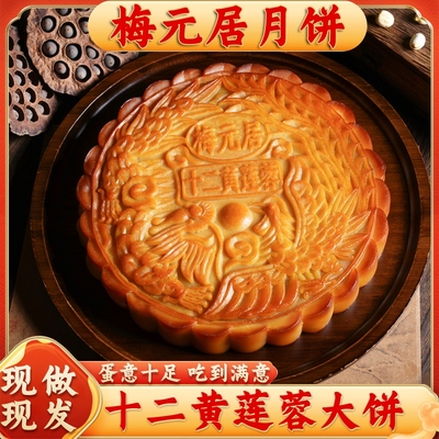 梅元居月饼蛋黄莲蓉双黄广式月饼