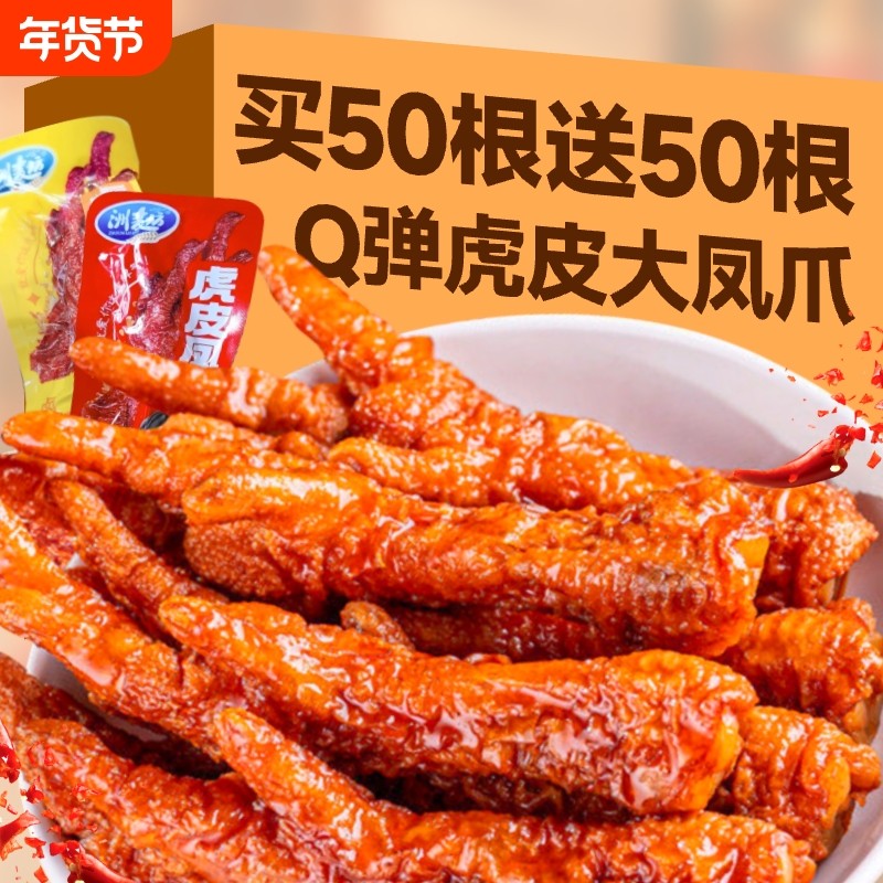 虎皮凤爪卤味熟食鸡爪休闲小零食夜宵解馋吃鸡爪子下酒菜速食辣味
