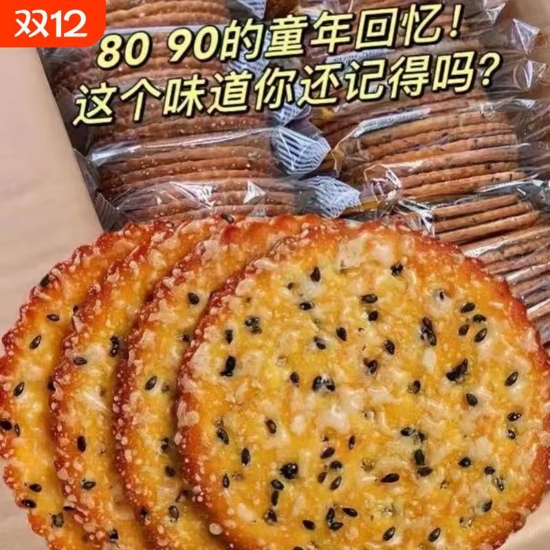 【特价冲量】老式黑芝麻怀旧饼干传统办公室糕点解馋小零食一整箱